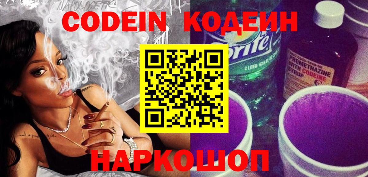 Сердобск  Codein Purple Drank  Кодеиновый сироп Lean напиток Lean (лин)  Вход с VPN 