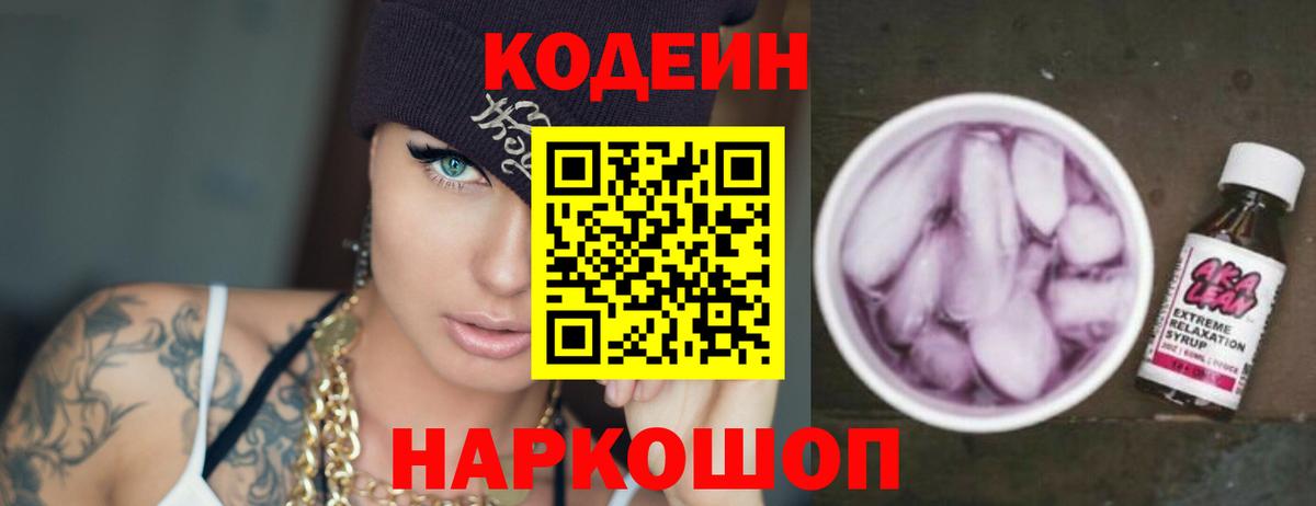 Codein напиток Lean (лин) Сердобск